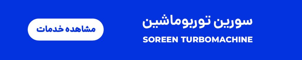 شرکت مهندسی سورین توربوماشین
