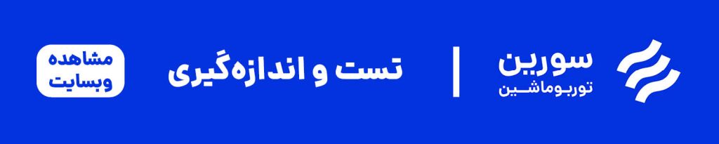 شرکت مهندسی سورین توربوماشین
