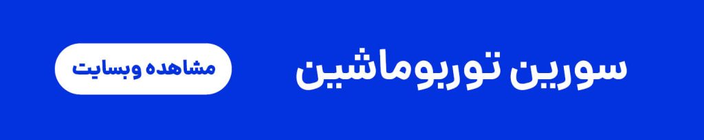 شرکت مهندسی سورین توربوماشین